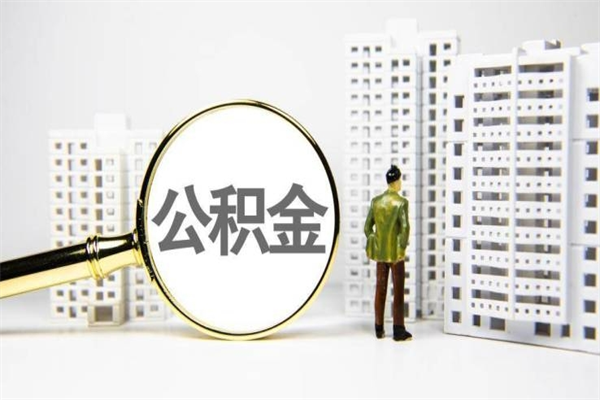 乳山公积金提取出来有什么影响吗（公积金提取后有影响吗）