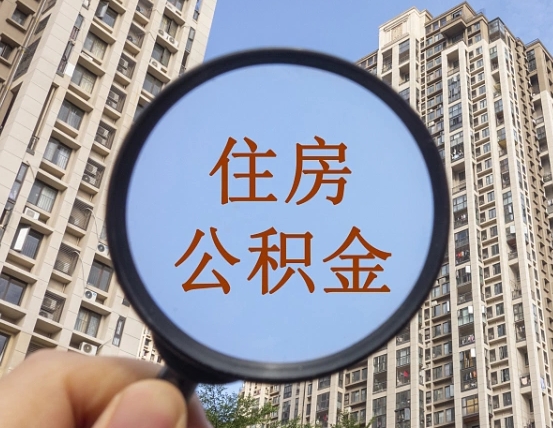 乳山缺钱怎么把公积金提取出来（没钱怎么取公积金）